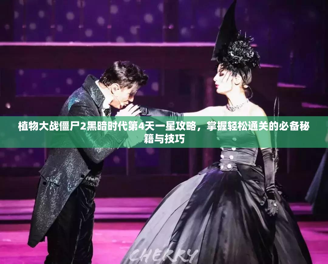植物大战僵尸2黑暗时代第4天一星攻略，掌握轻松通关的必备秘籍与技巧
