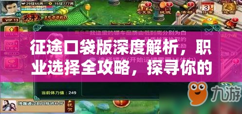 征途口袋版深度解析，职业选择全攻略，探寻你的天命所归与战斗之路