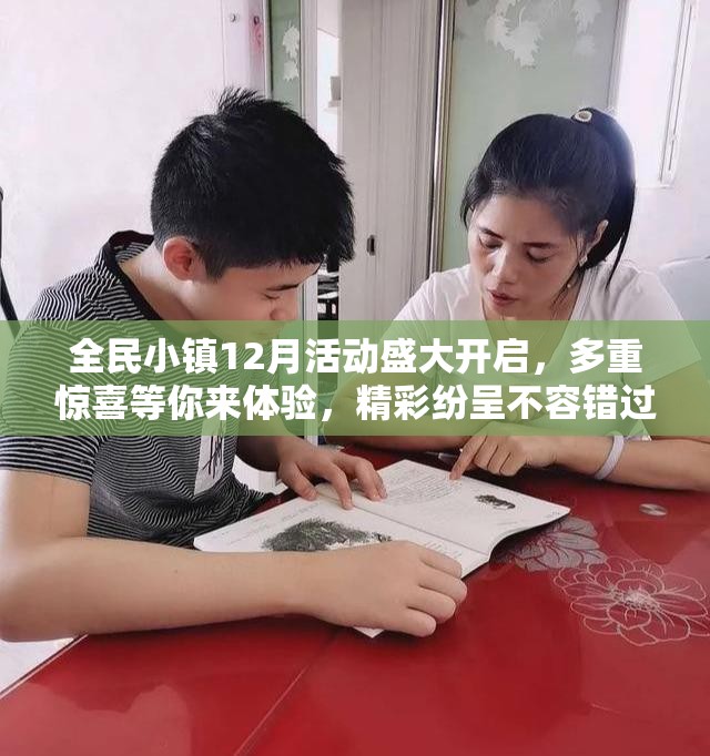 全民小镇12月活动盛大开启，多重惊喜等你来体验，精彩纷呈不容错过！