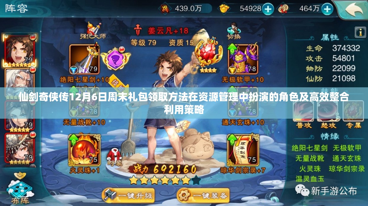 仙剑奇侠传12月6日周末礼包领取方法在资源管理中扮演的角色及高效整合利用策略