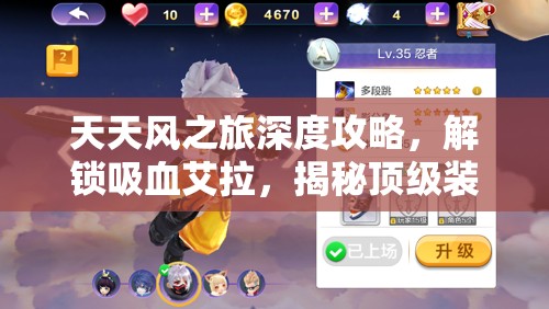 天天风之旅深度攻略，解锁吸血艾拉，揭秘顶级装备搭配秘籍