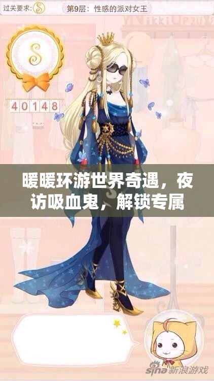 暖暖环游世界奇遇，夜访吸血鬼，解锁专属生日的奇幻冒险之旅