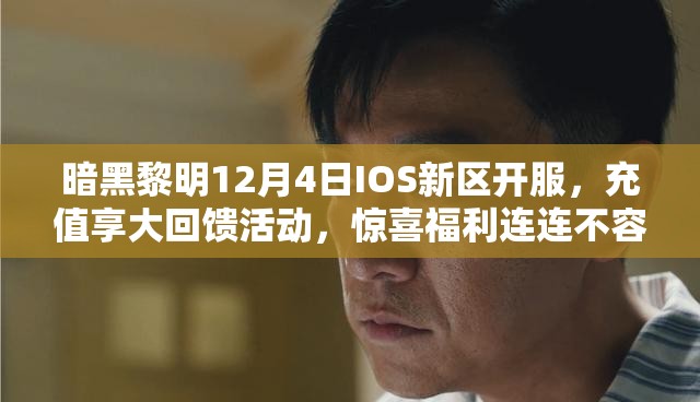 暗黑黎明12月4日IOS新区开服，充值享大回馈活动，惊喜福利连连不容玩家错过！
