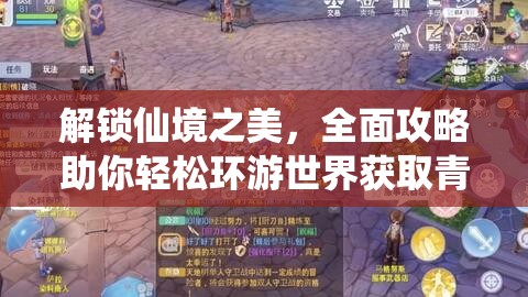 解锁仙境之美，全面攻略助你轻松环游世界获取青翼仙羽