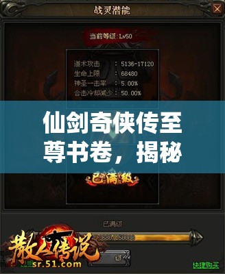 仙剑奇侠传至尊书卷，揭秘角色潜能，解锁传奇力量的神秘钥匙