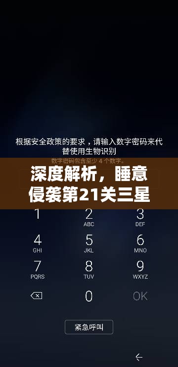 深度解析，睡意侵袭第21关三星视频攻略，全面解锁高效通关秘籍