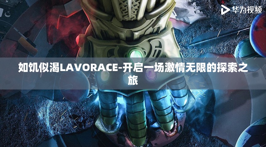 如饥似渴LAVORACE-开启一场激情无限的探索之旅
