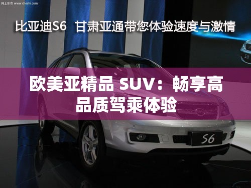 欧美亚精品 SUV：畅享高品质驾乘体验