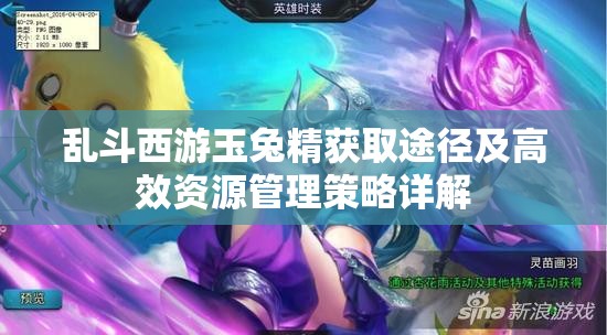 乱斗西游玉兔精获取途径及高效资源管理策略详解