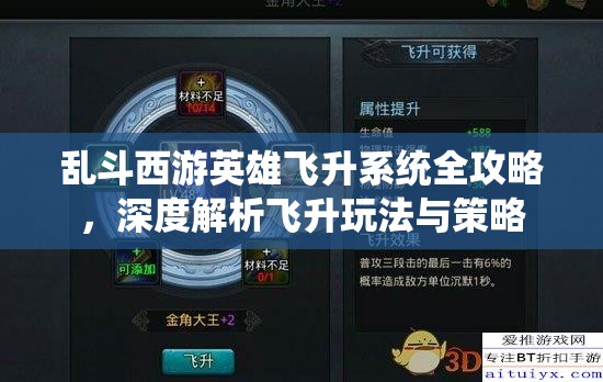 乱斗西游英雄飞升系统全攻略，深度解析飞升玩法与策略