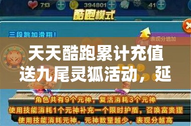 天天酷跑累计充值送九尾灵狐活动，延时发货公告及其资源管理策略深度解析