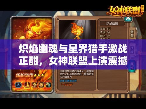 炽焰幽魂与星界猎手激战正酣，女神联盟上演震撼人心的巅峰对决