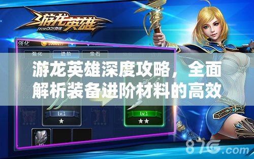 游龙英雄深度攻略，全面解析装备进阶材料的高效获取秘籍