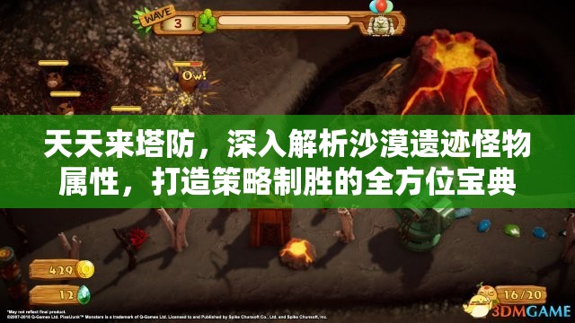 天天来塔防，深入解析沙漠遗迹怪物属性，打造策略制胜的全方位宝典