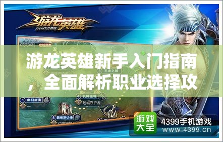 游龙英雄新手入门指南，全面解析职业选择攻略，助你轻松驰骋龙域战场！