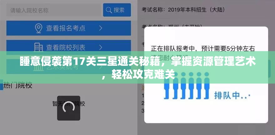 睡意侵袭第17关三星通关秘籍，掌握资源管理艺术，轻松攻克难关
