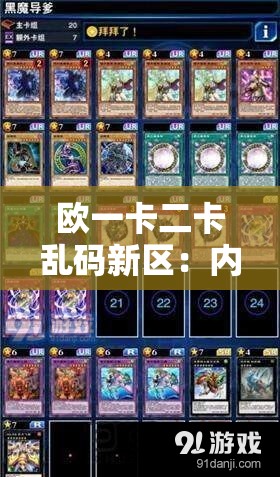 欧一卡二卡乱码新区：内容丰富多样超精彩