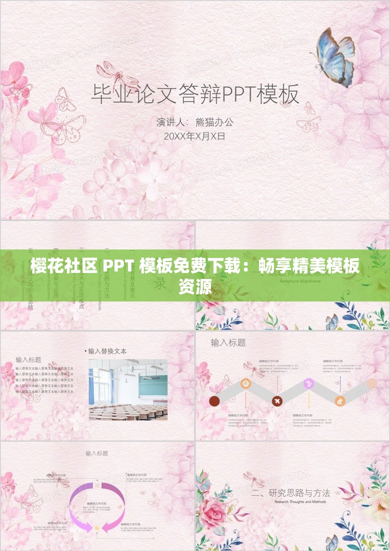 樱花社区 PPT 模板免费下载：畅享精美模板资源