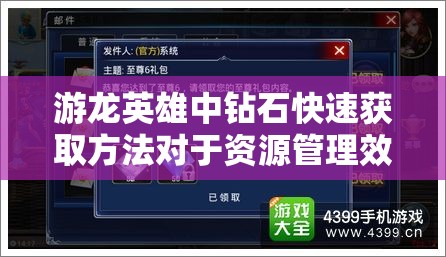 游龙英雄中钻石快速获取方法对于资源管理效率提升的重要性及实施策略