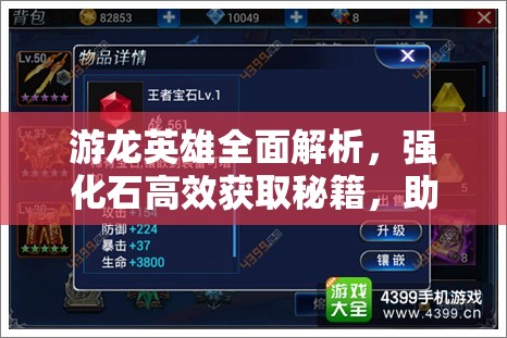 游龙英雄全面解析，强化石高效获取秘籍，助你快速提升战力至巅峰