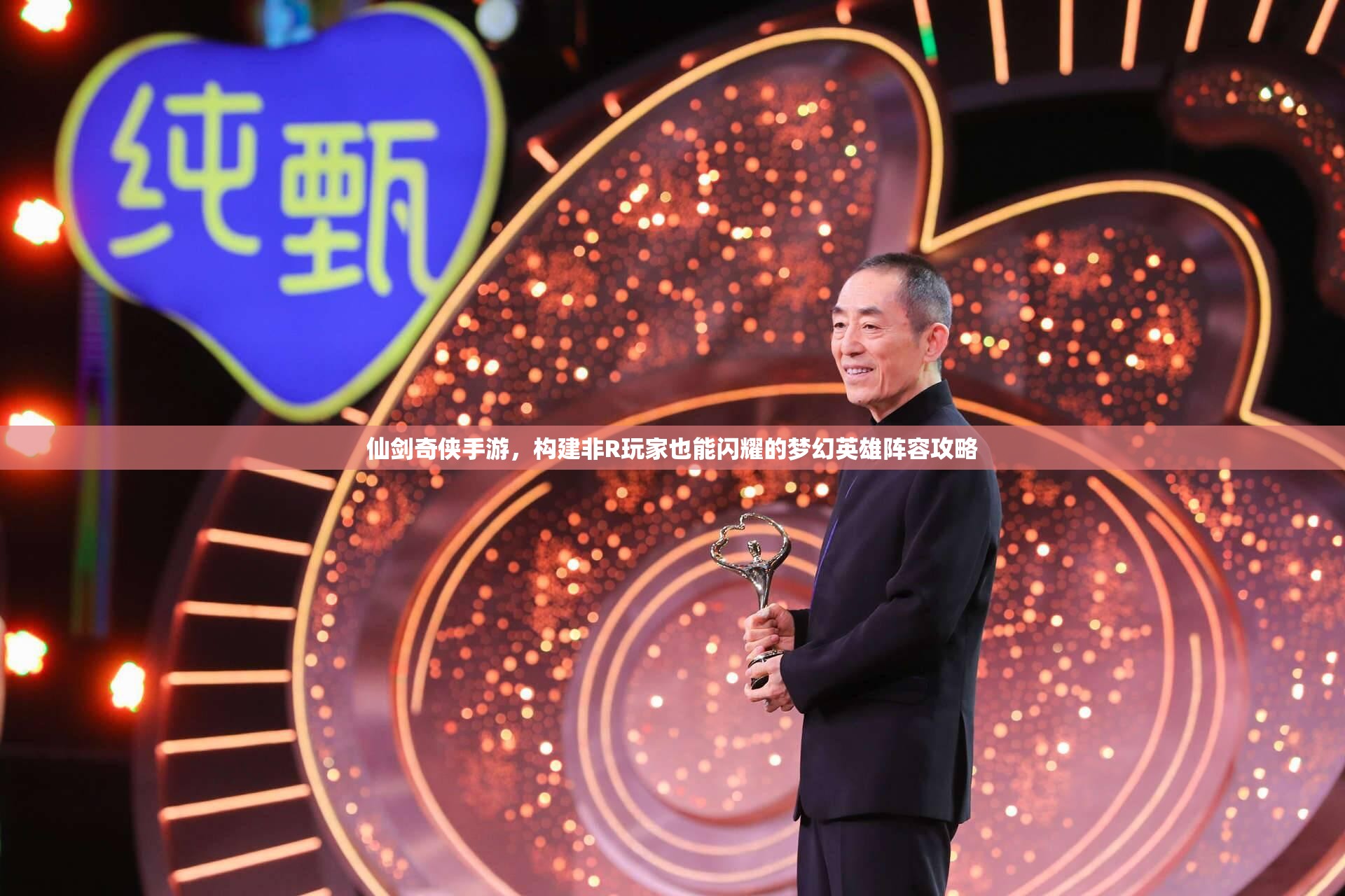 仙剑奇侠手游，构建非R玩家也能闪耀的梦幻英雄阵容攻略