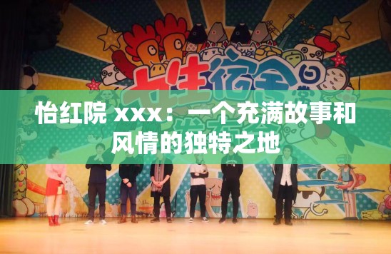 怡红院 xxx：一个充满故事和风情的独特之地