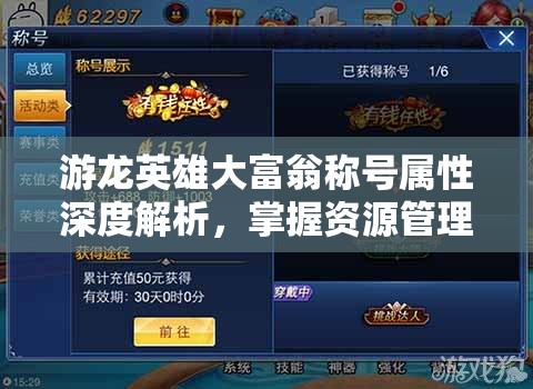 游龙英雄大富翁称号属性深度解析，掌握资源管理艺术的关键