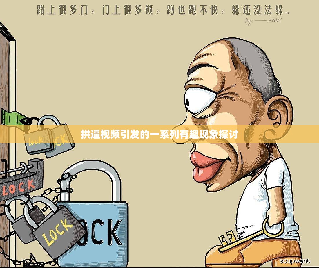 拱逼视频引发的一系列有趣现象探讨