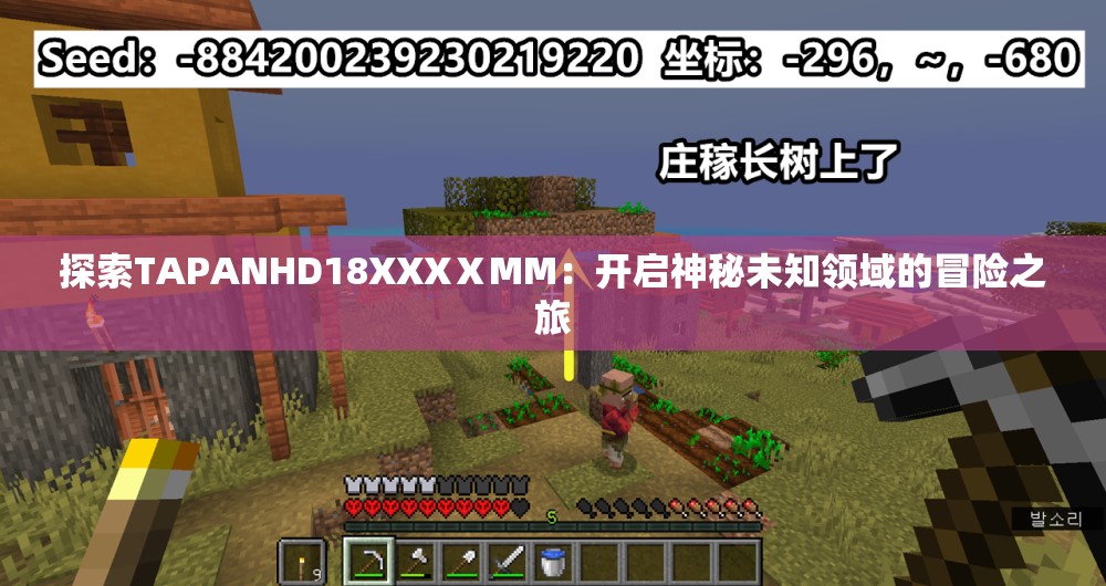 探索TAPANHD18XXXⅩMM：开启神秘未知领域的冒险之旅