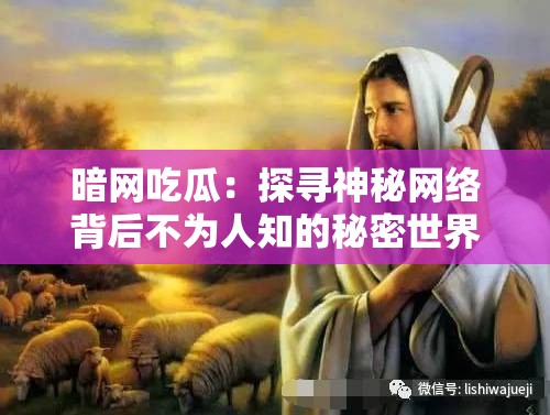 暗网吃瓜：探寻神秘网络背后不为人知的秘密世界