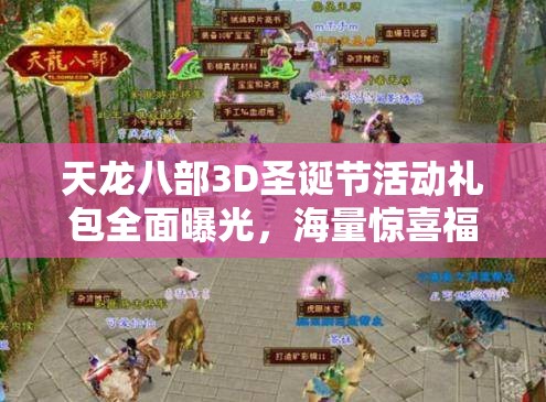 天龙八部3D圣诞节活动礼包全面曝光，海量惊喜福利等你来领，不容错过！