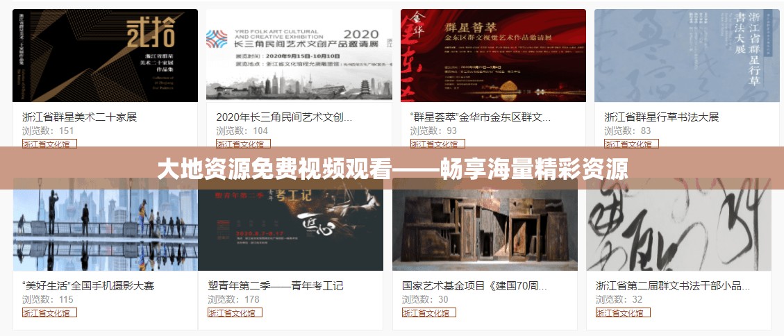 大地资源免费视频观看——畅享海量精彩资源