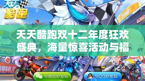 天天酷跑双十二年度狂欢盛典，海量惊喜活动与福利全面大揭秘！