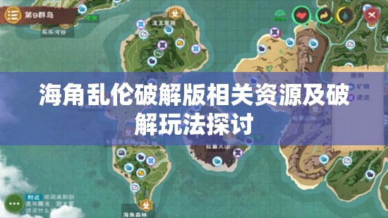 海角乱伦破解版相关资源及破解玩法探讨