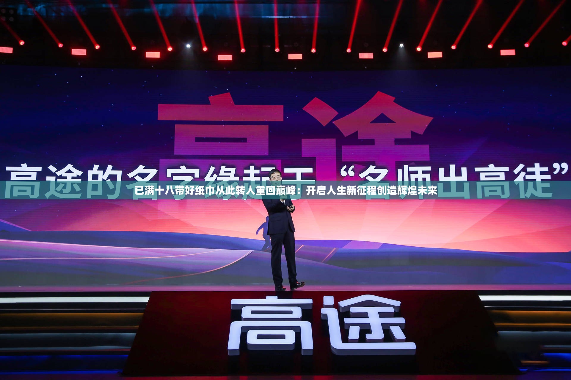 已满十八带好纸巾从此转人重回巅峰：开启人生新征程创造辉煌未来