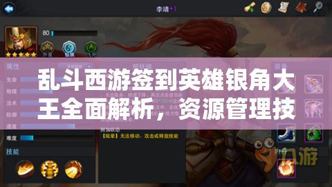 乱斗西游签到英雄银角大王全面解析，资源管理技巧、高效利用策略及最大化其战斗价值