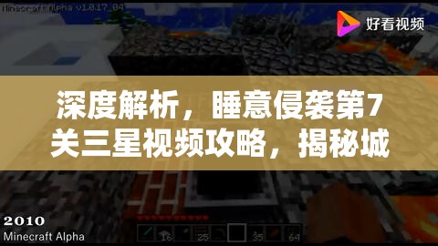 深度解析，睡意侵袭第7关三星视频攻略，揭秘城堡隐藏的秘密通道