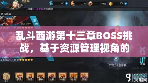 乱斗西游第十三章BOSS挑战，基于资源管理视角的高效阵容策略解析