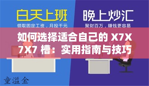 如何选择适合自己的 X7X7X7 槽：实用指南与技巧解析