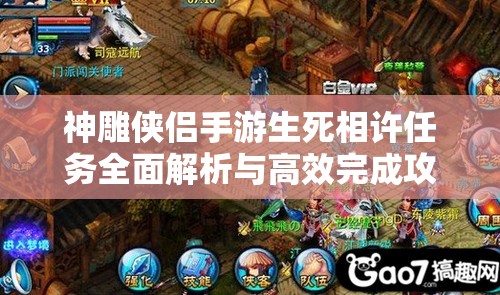 神雕侠侣手游生死相许任务全面解析与高效完成攻略