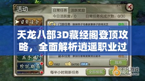 天龙八部3D藏经阁登顶攻略，全面解析逍遥职业过关技巧
