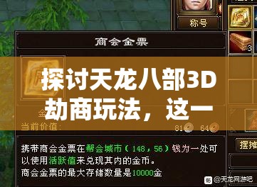 探讨天龙八部3D劫商玩法，这一设定是否会激发并增添玩家的杀气与竞争意识？