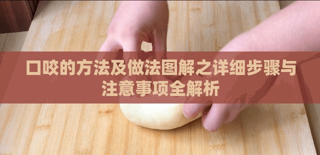 口咬的方法及做法图解之详细步骤与注意事项全解析