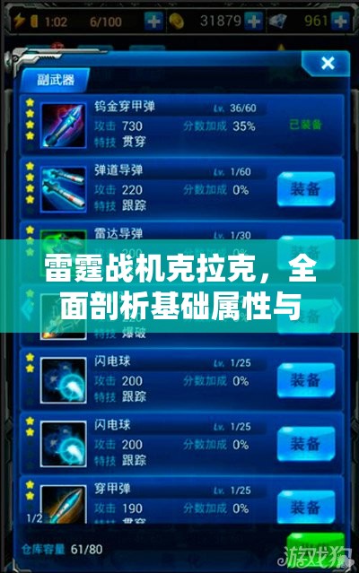 雷霆战机克拉克，全面剖析基础属性与实战表现深度点评