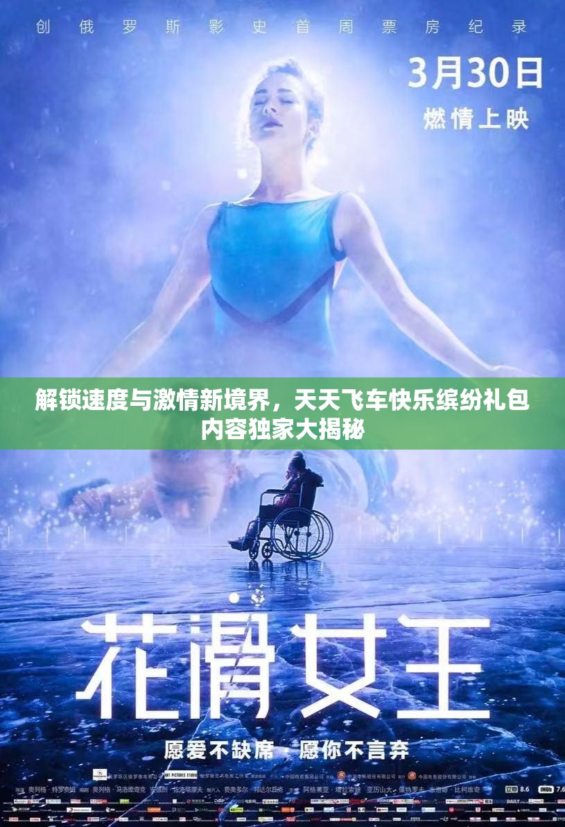 解锁速度与激情新境界，天天飞车快乐缤纷礼包内容独家大揭秘