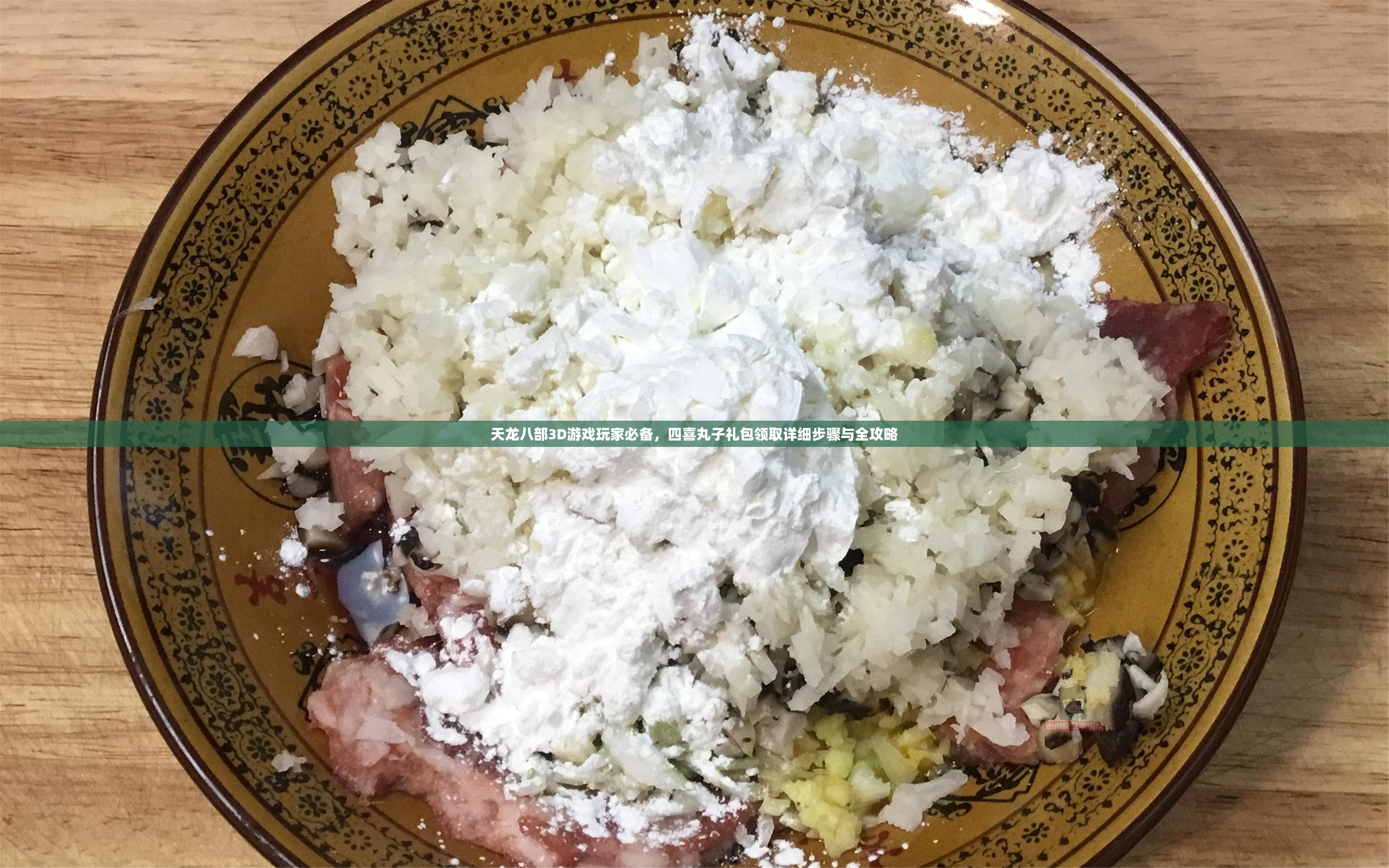 天龙八部3D游戏玩家必备，四喜丸子礼包领取详细步骤与全攻略