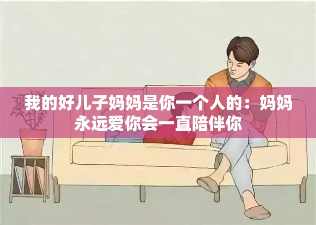 我的好儿子妈妈是你一个人的：妈妈永远爱你会一直陪伴你
