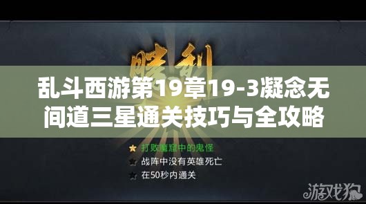 乱斗西游第19章19-3凝念无间道三星通关技巧与全攻略详解