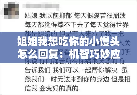 姐姐我想吃你的小馒头怎么回复：机智巧妙应对指南