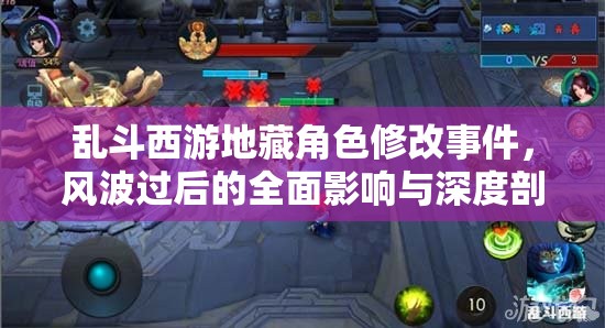 乱斗西游地藏角色修改事件，风波过后的全面影响与深度剖析